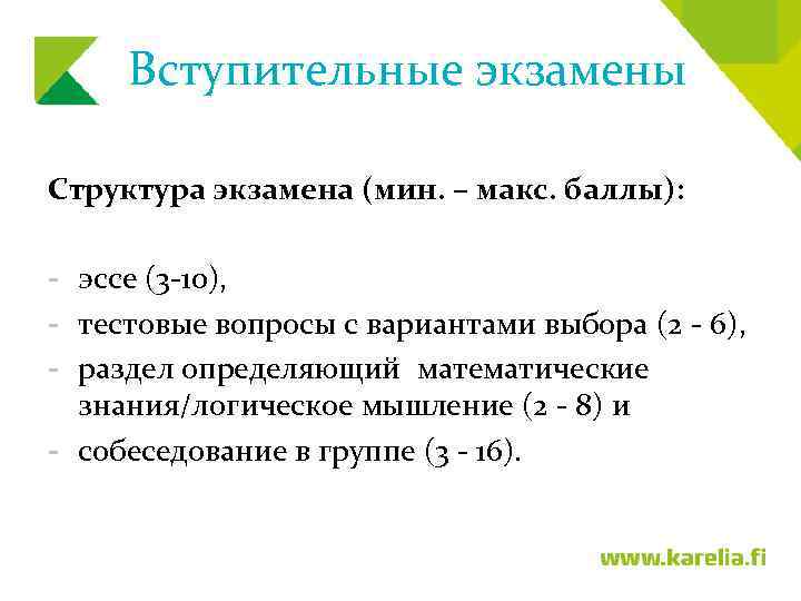 Вступительные экзамены Структура экзамена (мин. – макс. баллы): - эссе (3 -10), - тестовые