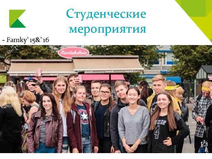 - Famky`15&`16 Студенческие мероприятия 