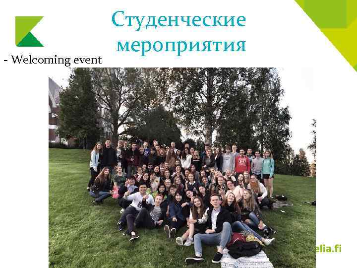 - Welcoming event Студенческие мероприятия 