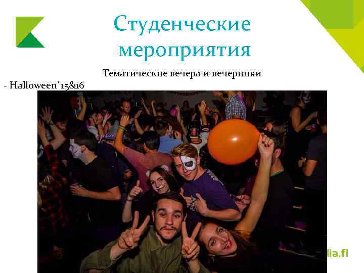 Студенческие мероприятия - Halloween`15&16 Тематические вечера и вечеринки 