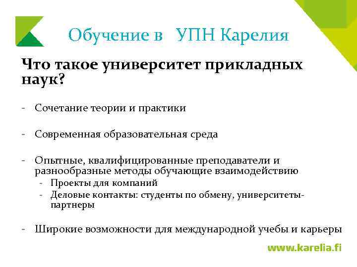 Обучение в УПН Карелия Что такое университет прикладных наук? - Сочетание теории и практики