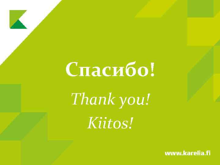 Спасибо! Thank you! Kiitos! 