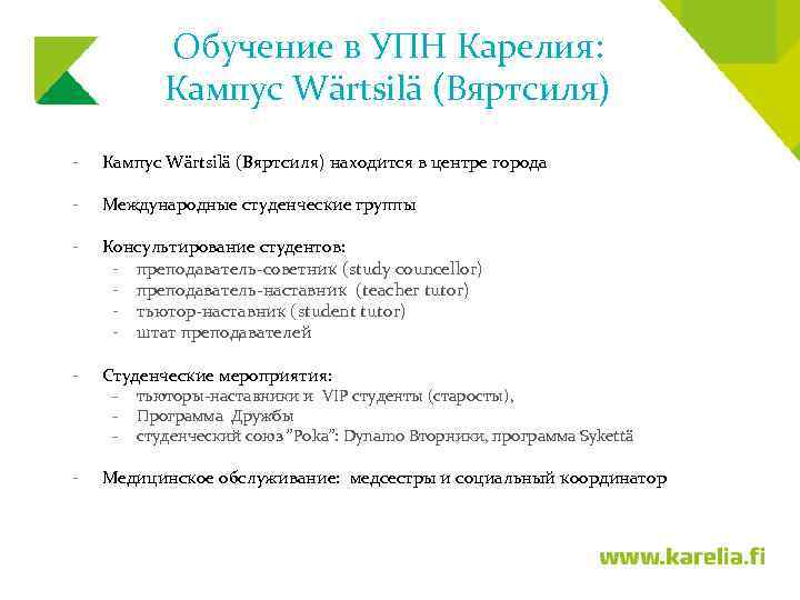 Обучение в УПН Карелия: Кампус Wärtsilä (Вяртсиля) - Кампус Wärtsilä (Вяртсиля) находится в центре