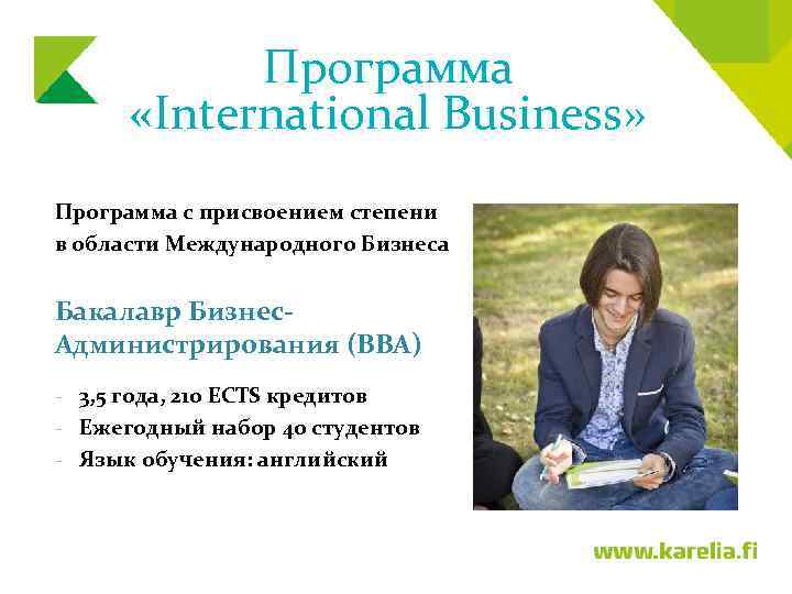 Программа «International Business» Программа с присвоением степени в области Международного Бизнеса Бакалавр Бизнес. Администрирования