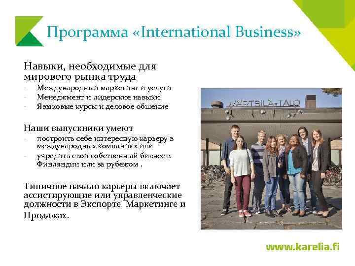 Программа «International Business» Навыки, необходимые для мирового рынка труда - Международный маркетинг и услуги