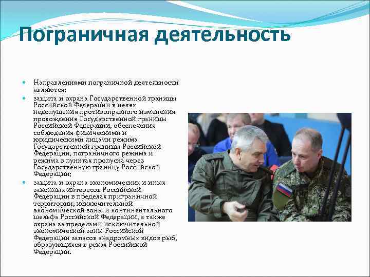 Пограничная деятельность Направлениями пограничной деятельности являются: защита и охрана Государственной границы Российской Федерации в