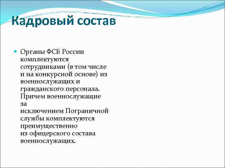 Кадровый состав Органы ФСБ России комплектуются сотрудниками (в том числе и на конкурсной основе)