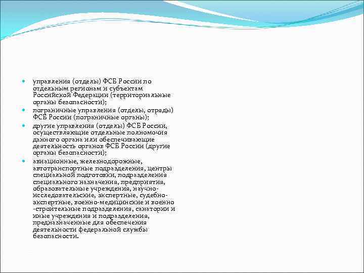 управления (отделы) ФСБ России по отдельным регионам и субъектам Российской Федерации (территориальные органы безопасности);