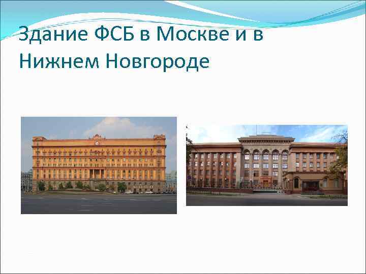 Здание ФСБ в Москве и в Нижнем Новгороде 