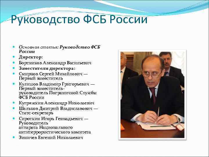 Руководство ФСБ России Основная статья: Руководство ФСБ России Директор: Бортников Александр Васильевич Заместители директора:
