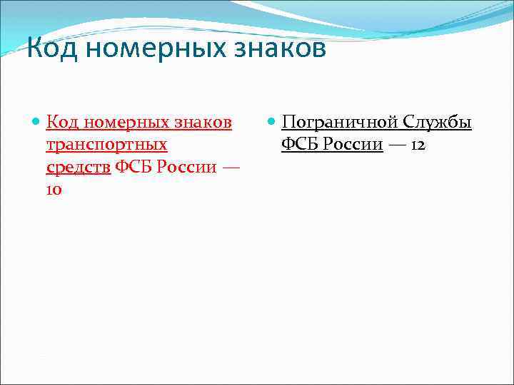 Код номерных знаков транспортных средств ФСБ России — 10 Пограничной Службы ФСБ России —