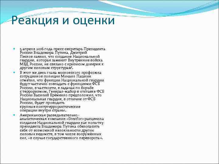 Реакция и оценки 5 апреля 2016 года пресс-секретарь Президента России Владимира Путина, Дмитрий Песков