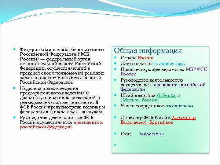  Федеральная служба безопасности Российской Федерации (ФСБ России) — федеральный орган исполнительной власти Российской
