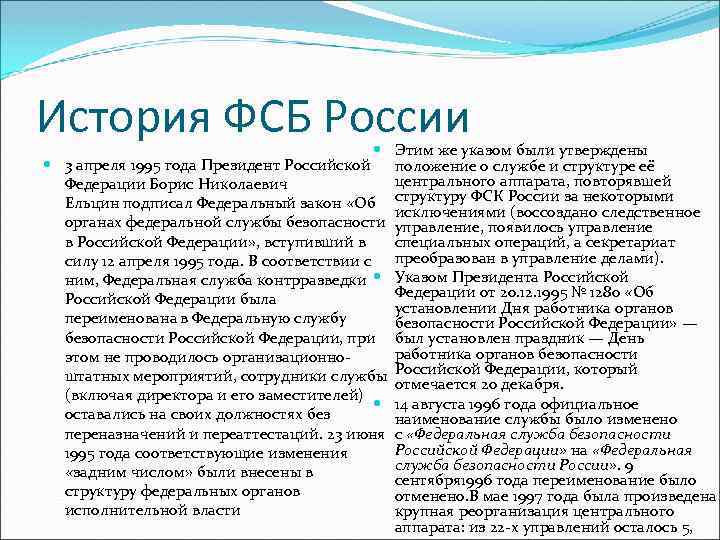 История ФСБ России Этим же указом были утверждены 3 апреля 1995 года Президент Российской