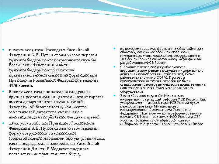 11 марта 2003 года Президент Российской Федерации В. В. Путин своим указом передал функции