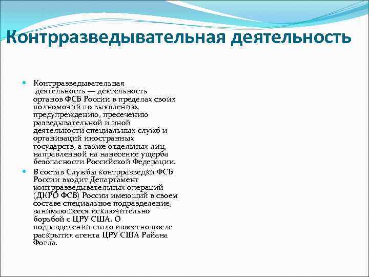 Контрразведывательная деятельность Контрразведывательная деятельность — деятельность органов ФСБ России в пределах своих полномочий по