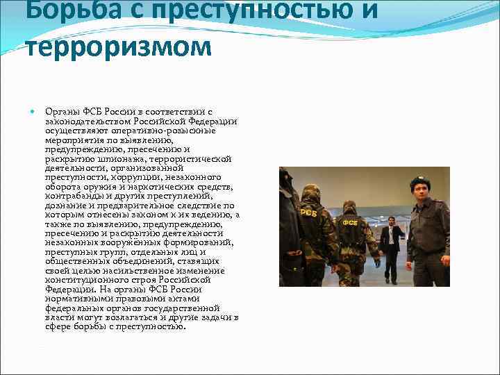 Борьба с преступностью и терроризмом Органы ФСБ России в соответствии с законодательством Российской Федерации