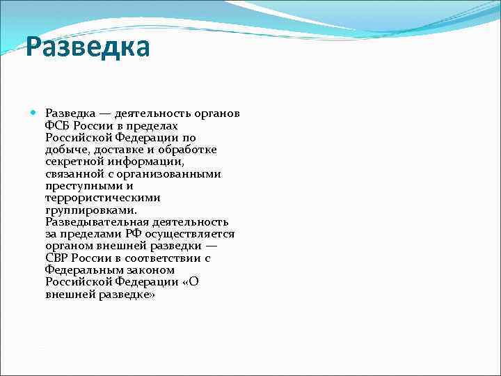 Разведка — деятельность органов ФСБ России в пределах Российской Федерации по добыче, доставке и