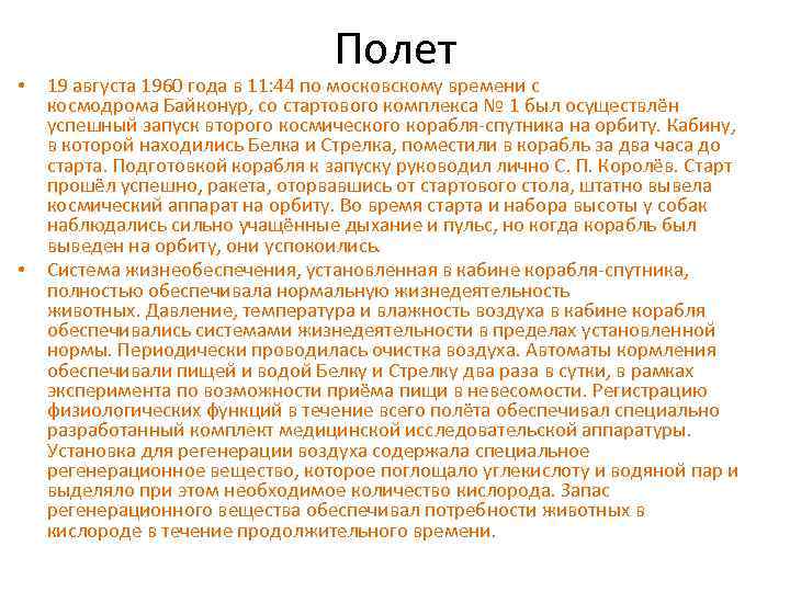  • • Полет 19 августа 1960 года в 11: 44 по московскому времени