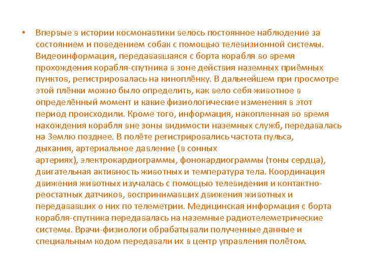  • Впервые в истории космонавтики велось постоянное наблюдение за состоянием и поведением собак