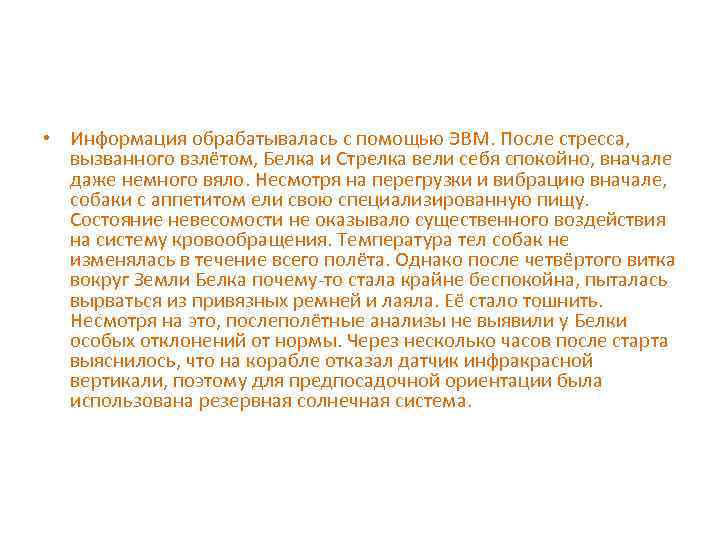  • Информация обрабатывалась с помощью ЭВМ. После стресса, вызванного взлётом, Белка и Стрелка