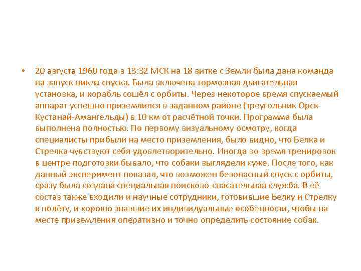  • 20 августа 1960 года в 13: 32 МСК на 18 витке с