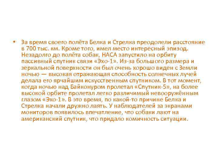  • За время своего полёта Белка и Стрелка преодолели расстояние в 700 тыс.