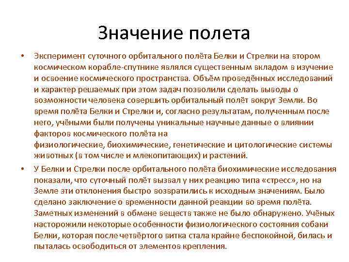 Значение полета • • Эксперимент суточного орбитального полёта Белки и Стрелки на втором космическом