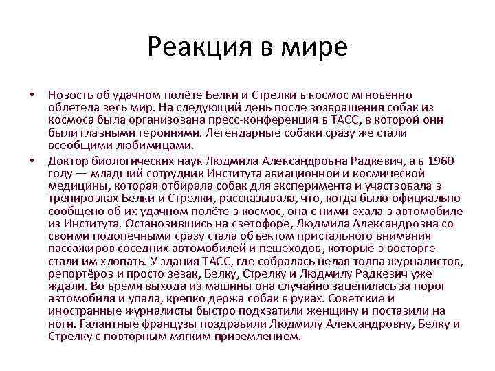 Реакция в мире • • Новость об удачном полёте Белки и Стрелки в космос