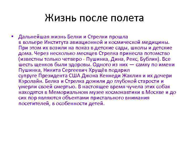 Жизнь после полета • Дальнейшая жизнь Белки и Стрелки прошла в вольере Института авиационной