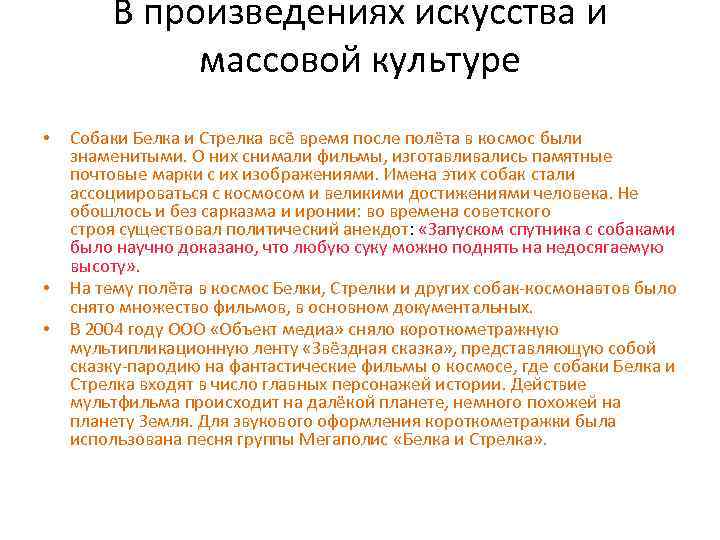 В произведениях искусства и массовой культуре • • • Собаки Белка и Стрелка всё