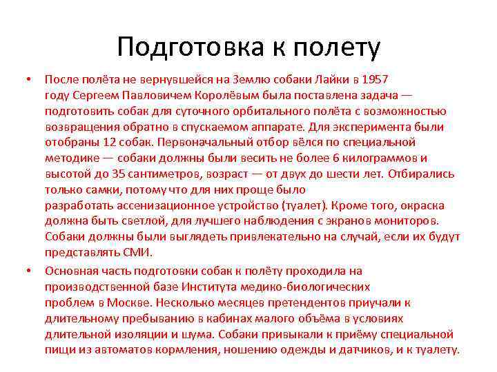 Подготовка к полету • • После полёта не вернувшейся на Землю собаки Лайки в