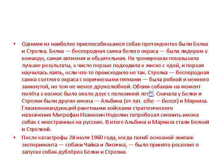  • • Одними из наиболее приспособившихся собак-претендентов были Белка и Стрелка. Белка —