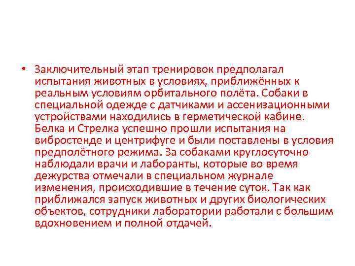  • Заключительный этап тренировок предполагал испытания животных в условиях, приближённых к реальным условиям