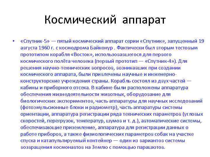 Космический аппарат • «Спутник-5» — пятый космический аппарат серии «Спутник» , запущенный 19 августа