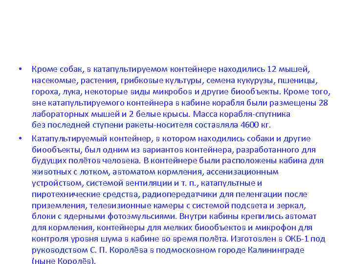  • • Кроме собак, в катапультируемом контейнере находились 12 мышей, насекомые, растения, грибковые