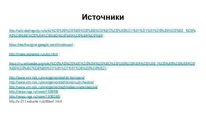 Источники http: //wiki. darlingcity. ru/wiki/%D 0%96%D 0%B 8%D 0%BB%D 0%BC%D 0%B 0%D 1%81%D 0%B