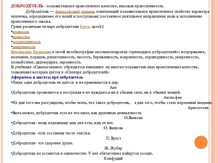 ДОБРОДЕ ТЕЛЬ - положительное нравственное качество, высокая нравственность. Доброде тель — философский термин, означающий