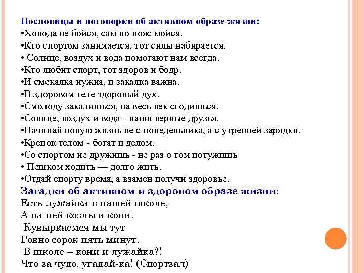 Пословицы и поговорки об активном образе жизни: • Холода не бойся, сам по пояс