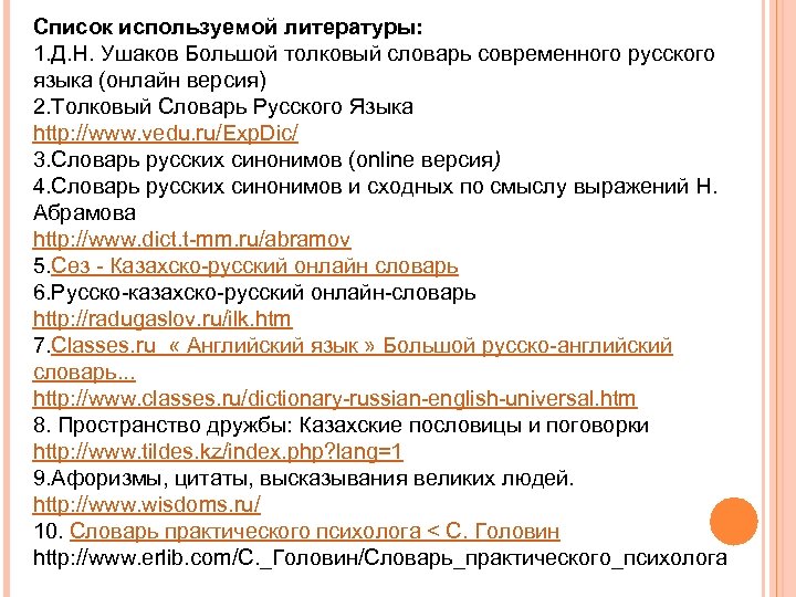 Список используемой литературы: 1. Д. Н. Ушаков Большой толковый словарь современного русского языка (онлайн