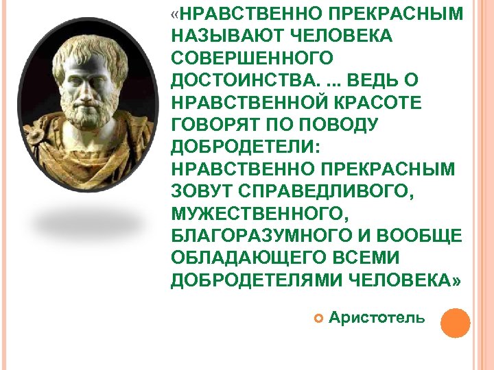  «НРАВСТВЕННО ПРЕКРАСНЫМ НАЗЫВАЮТ ЧЕЛОВЕКА СОВЕРШЕННОГО ДОСТОИНСТВА. . ВЕДЬ О НРАВСТВЕННОЙ КРАСОТЕ ГОВОРЯТ ПО