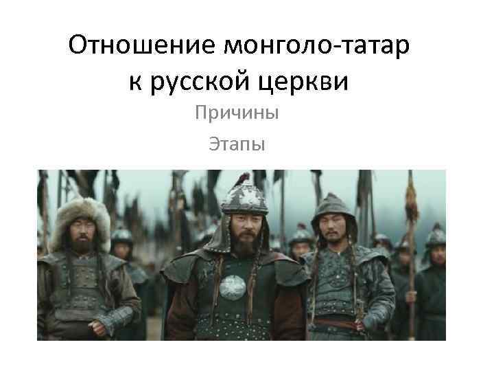 Отношение монголо-татар к русской церкви Причины Этапы 