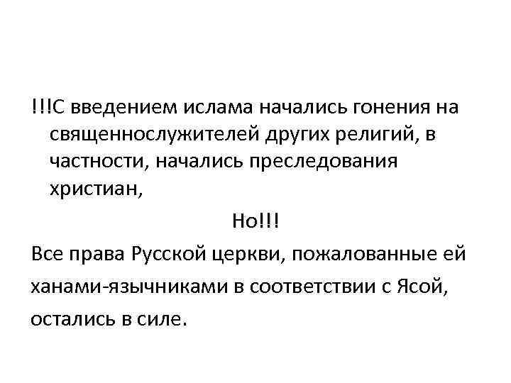 !!!С введением ислама начались гонения на священнослужителей других религий, в частности, начались преследования христиан,