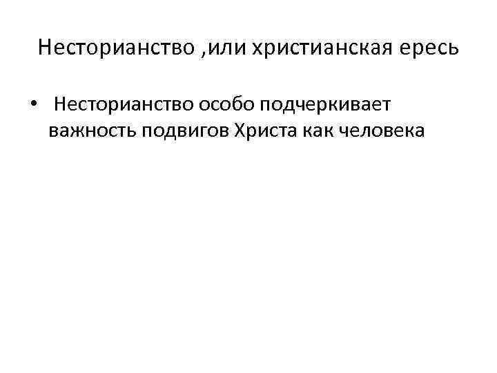 Несторианство , или христианская ересь • Несторианство особо подчеркивает важность подвигов Христа как человека