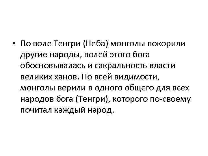  • По воле Тенгри (Неба) монголы покорили другие народы, волей этого бога обосновывалась