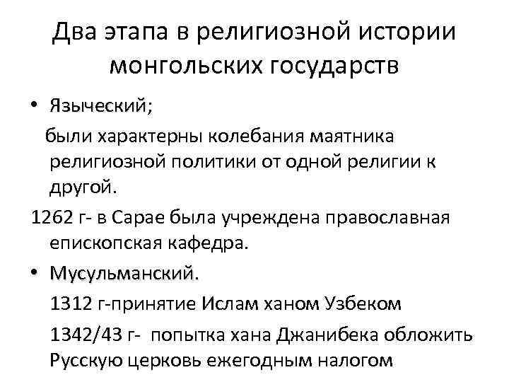 Два этапа в религиозной истории монгольских государств • Языческий; Языческий были характерны колебания маятника