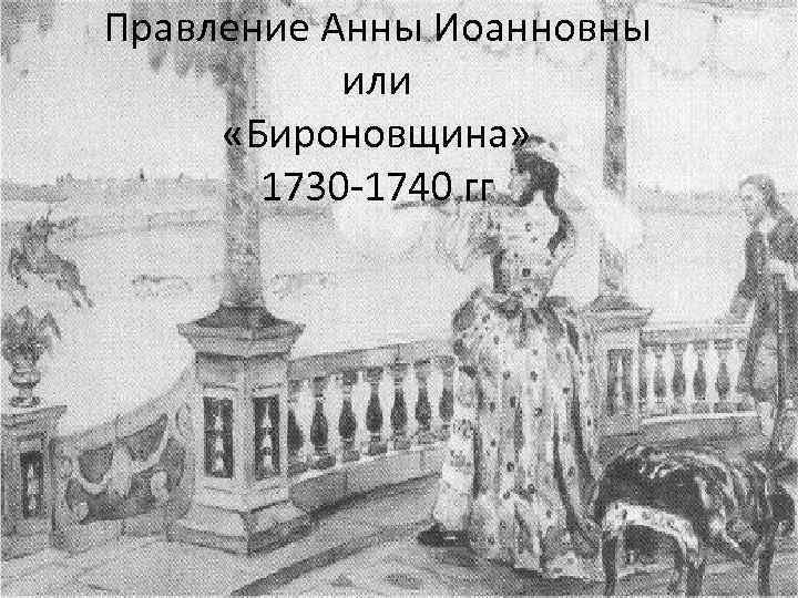 Двор анны иоанновны. Анна Иоанновна 1730-1740 бироновщина. Правление Анны Иоанновны бироновщина. Царствование Анны Иоановны. «Бироновщина».. Анна Иоанновна стреляет.