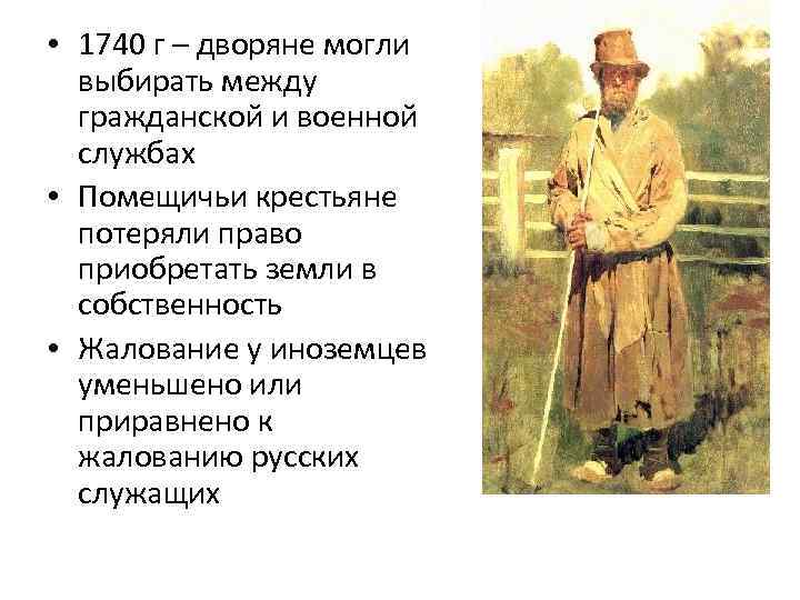  • 1740 г – дворяне могли выбирать между гражданской и военной службах •
