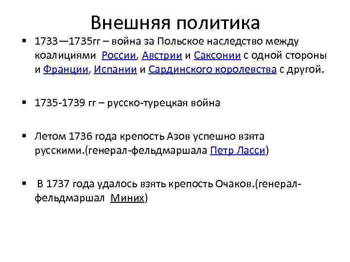 Внешняя политика § 1733— 1735 гг – война за Польское наследство между коалициями России,