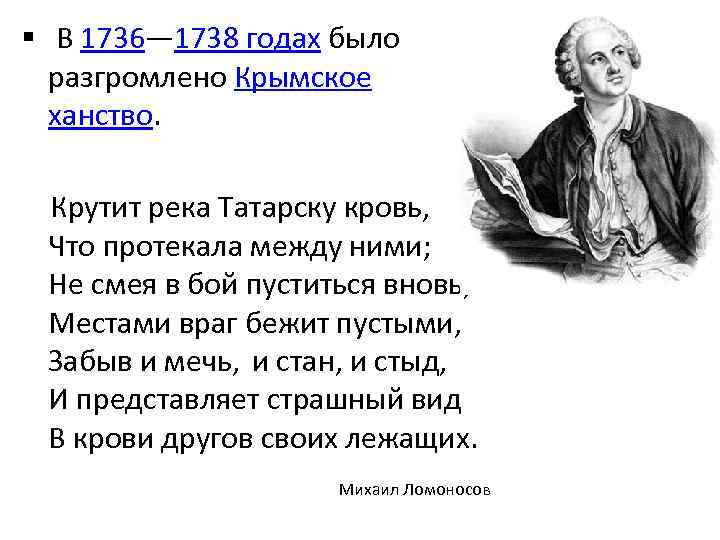 § В 1736— 1738 годах было разгромлено Крымское ханство. Крутит река Татарску кровь, Что
